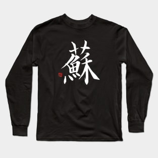 Resurrection 蘇 Japanese Calligraphy Kanji Character Long Sleeve T-Shirt